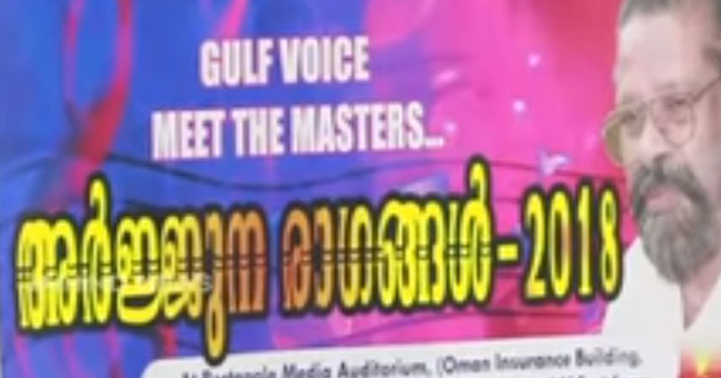 ഗൾഫ് വോയ്‌സിന്‍റെ സംഗീത നിശ ദുബായിൽ