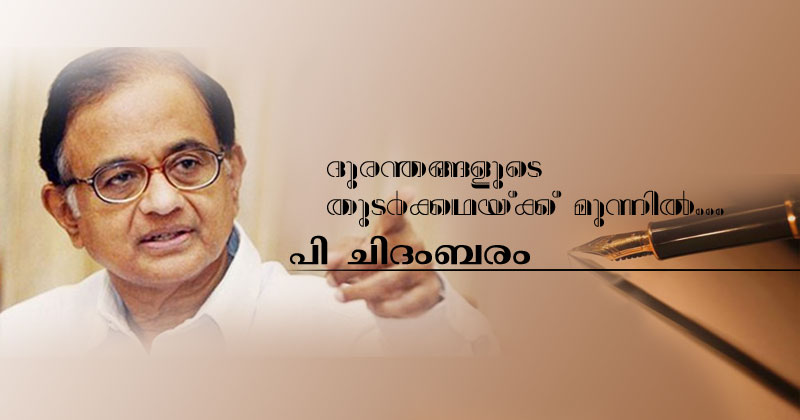 ദുരന്തങ്ങളുടെ തുടർക്കഥയ്ക്ക് മുന്നിൽ...