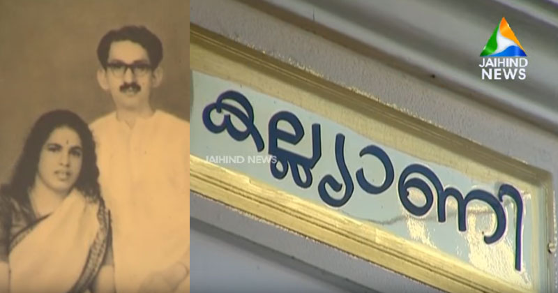 ലീഡറുടെ ജന്മശദാബ്ദിയിൽ ഓർമ്മകൾ പൂക്കുന്ന 'കല്യാണി'