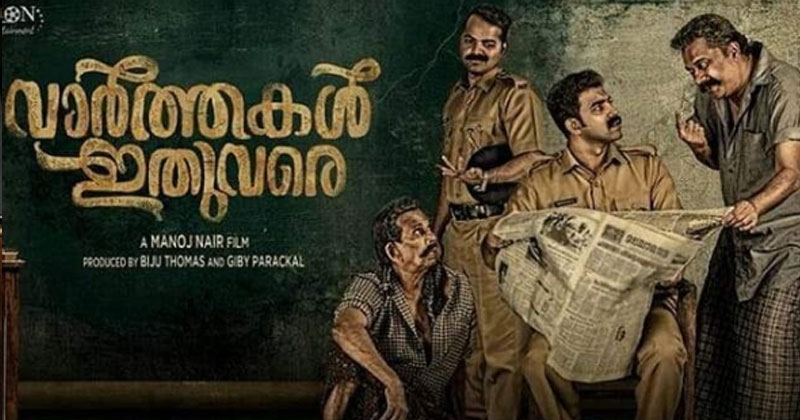 സിജു വില്‍സന്‍റെ 'വാര്‍ത്തകള്‍ ഇതുവരെ'
