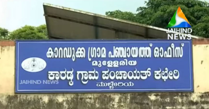കാറഡുക്ക പഞ്ചായത്തിലെ പതിനെട്ടു വർഷത്തെ ബി.ജെ.പി ഭരണം അവസാനിച്ചു