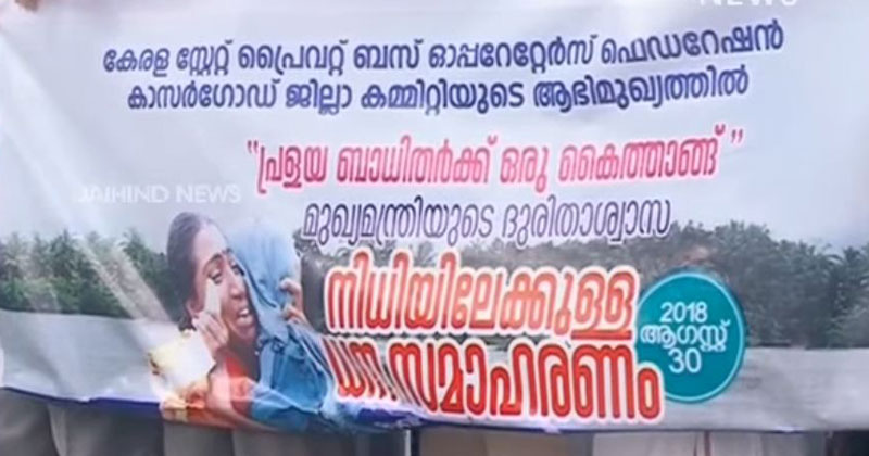 പ്രളയക്കെടുതി : സഹായനിധിയ്ക്കായി ടിക്കറ്റില്ലാത്ത ബസ് യാത്ര