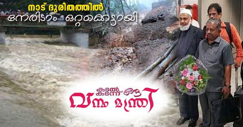 പ്രളയക്കെടുതിക്കിടെ മന്ത്രിയുടെ വിദേശപര്യടനം; വിവാദമായതോടെ ജര്‍മനിയില്‍ നിന്ന് തിരിച്ചെത്തുന്നു