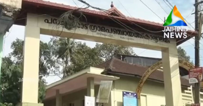 അവിശ്വാസ പ്രമേയം പാസായി; പനച്ചിക്കാട് പഞ്ചായത്തിൽ കോൺഗ്രസ് അധികാരത്തിലേക്ക്