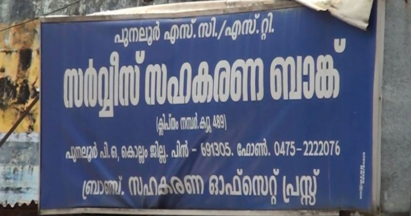 സി.പി.എം നിയന്ത്രണത്തിലുള്ള ബാങ്കില്‍ ഇഷ്ടക്കാരെ തിരുകിക്കയറ്റാന്‍ ശ്രമം