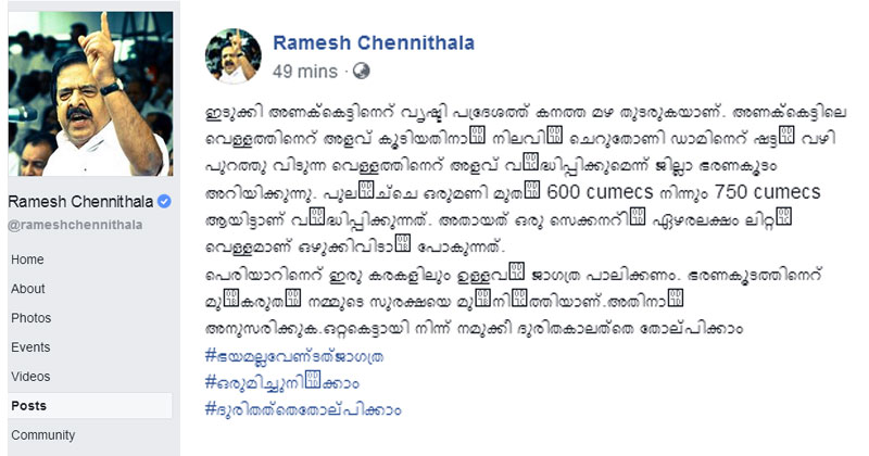 ജനങ്ങള്‍ സുരക്ഷിത  സ്ഥാനങ്ങളിലേക്ക് മാറണമെന്ന് രമേശ് ചെന്നിത്തല