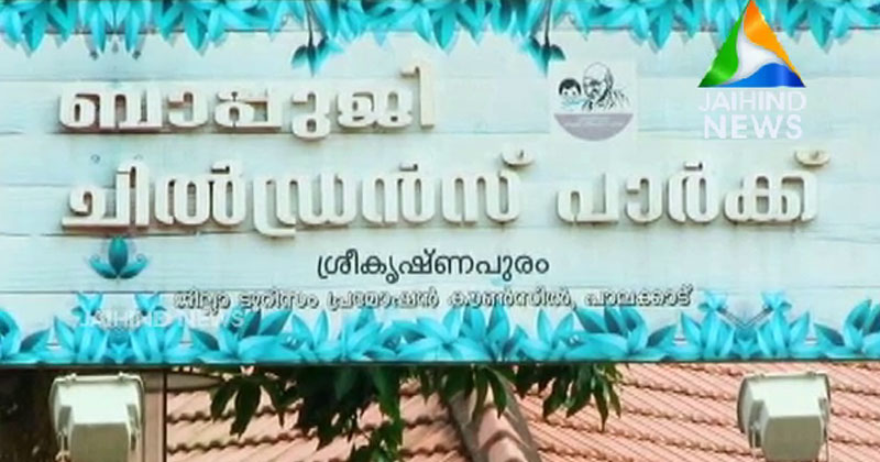 ബാപ്പുജി പാർക്കിൽ വ്യാപക അഴിമതി; സി.പി.എം നേതാക്കളുടെ ബന്ധുക്കളുടെ അഴിമതിക്കെതിരെ കോൺഗ്രസ് രംഗത്ത്