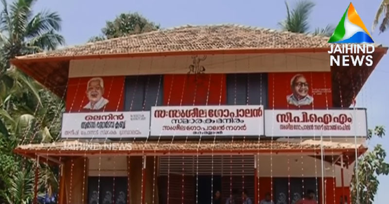 കയ്യേറ്റഭൂമിയില്‍ CPM പാര്‍ട്ടി ഓഫീസ്; വിവാദമായതോടെ ഉദ്ഘാടനം മാറ്റി