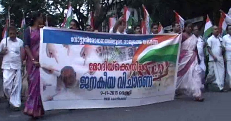 നോട്ടു നിരോധനം : കോൺഗ്രസിന്‍റെ ആഭിമുഖ്യത്തിൽ പ്രതീകാത്മകമായി കുറ്റ വിചാരണ