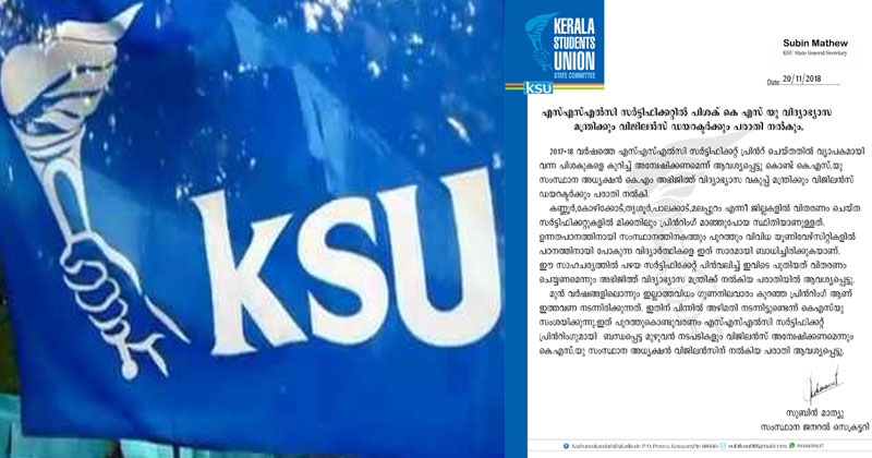 എസ്എസ്എൽസി സർട്ടിഫിക്കറ്റിൽ പിശക്; വിദ്യാഭ്യാസ മന്ത്രിക്കും വിജിലൻസ് ഡയറക്ടർക്കും  KSU പരാതി നൽകി