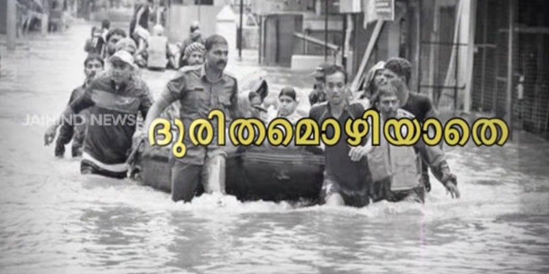 പ്രളയം കഴിഞ്ഞ് 100 ദിവസം പിന്നിടുമ്പോഴും കരകയറാനാവാതെ കേരളം