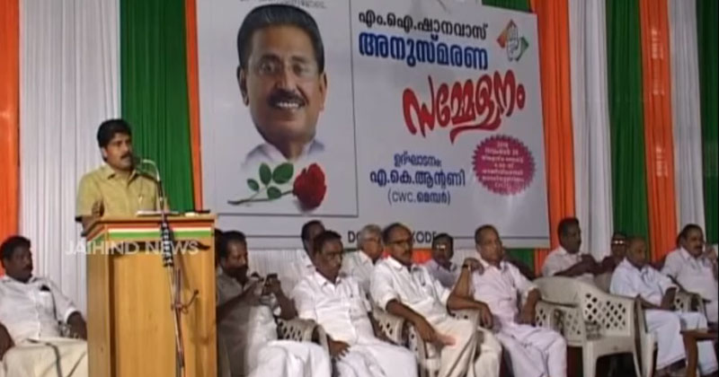 എം.ഐ ഷാനവാസ്‌ അനുസ്മരണ സമ്മേളനം കോഴിക്കോട്