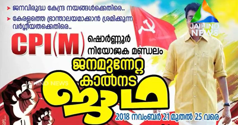 പീഡന പരാതിക്ക് പുല്ലുവില; CPM ജനമുന്നേറ്റ ജാഥ നയിച്ച് ശശി