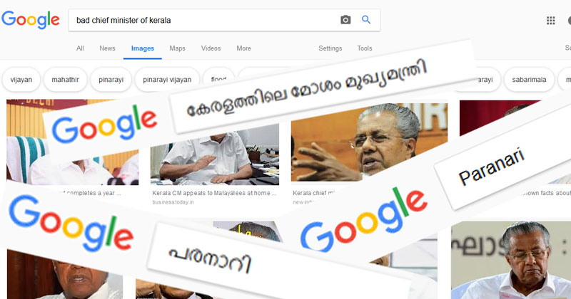 പിണറായി വിജയൻ കേരളത്തിലെ ഏറ്റവും മോശം മുഖ്യമന്ത്രി?..ഗൂഗിളിൽ ഒന്ന് തിരഞ്ഞുനോക്കൂ..