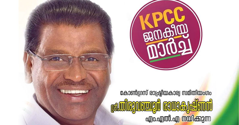 തിരുവഞ്ചൂർ രാധാകൃഷ്ണൻ നയിക്കുന്ന ജനകീയ മാർച്ച് ഇന്ന് മുതല്‍