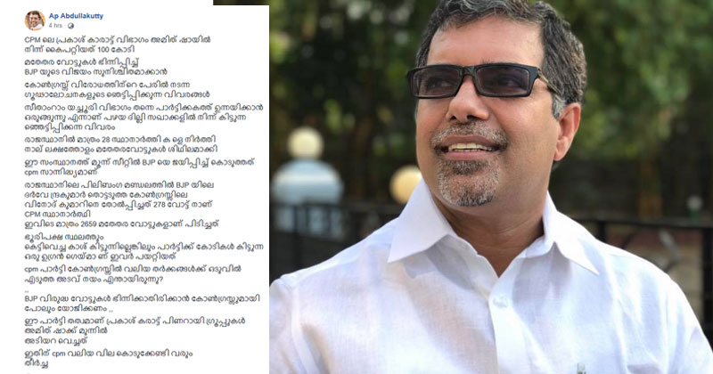 പ്രകാശ്കാരാട്ട് വിഭാഗം അമിത് ഷായില്‍ നിന്ന് 100 കോടി കൈപ്പറ്റി; ബി.ജെ.പിയെ വിജയിപ്പിക്കാന്‍ സി.പി.എം ഗൂഢാലോചന: അബ്ദുള്ളക്കുട്ടി