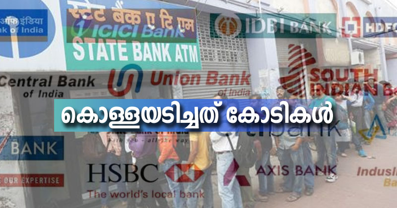 പൊതുമേഖലാ ബാങ്ക് കൊള്ള: പൊതുജനത്തെ പിഴയിനത്തിൽ പിഴിഞ്ഞത് കോടികൾ; കണക്ക് പുറത്ത് വിട്ടത് ധനകാര്യ മന്ത്രാലയം