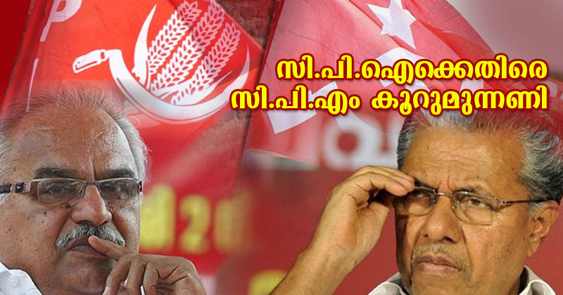 ഇടതുമുന്നണി വിപുലീകരണം: വെല്ലുവിളി ഉയരുന്നത് സി.പി.ഐയുടെ വിലപേശൽ ശേഷിക്ക്; സി.പി.ഐക്കെതിരെ സി.പി.എം കൂറുമുന്നണി
