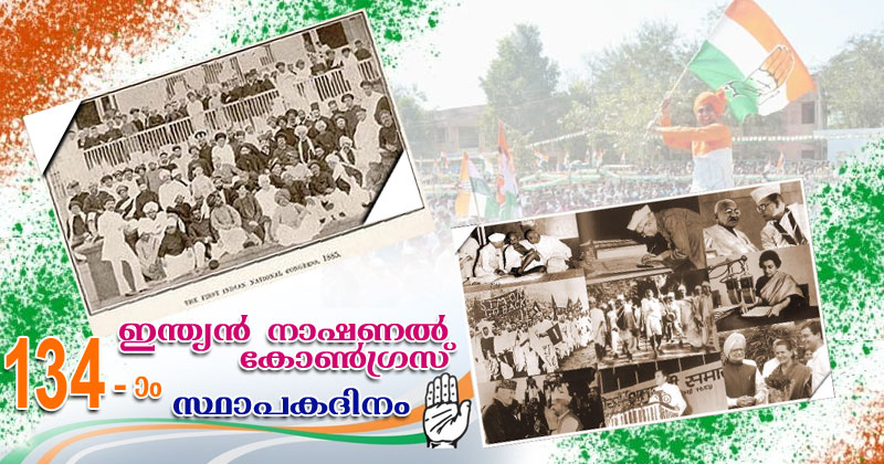 ജന്മദിന നിറവിൽ ഇന്ത്യൻ നാഷണൽ കോൺഗ്രസ്; പാരമ്പര്യത്തിന്‍റെ പ്രൗഡിയും യുവത്വത്തിന്‍റെ പ്രസരിപ്പുമായി  134ല്‍