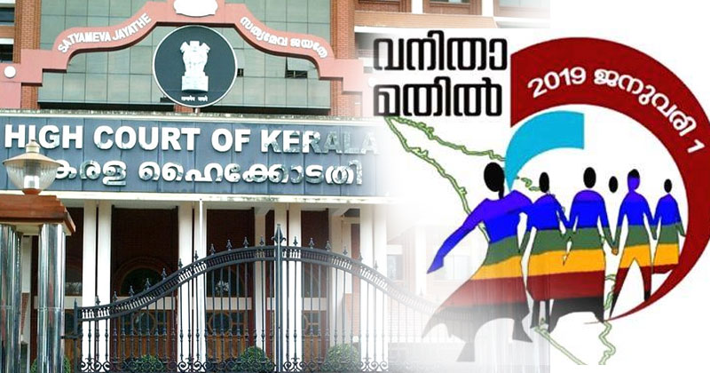 വനിതാ മതിൽ: വിള്ളൽ തീർത്ത് ഹൈക്കോടതി