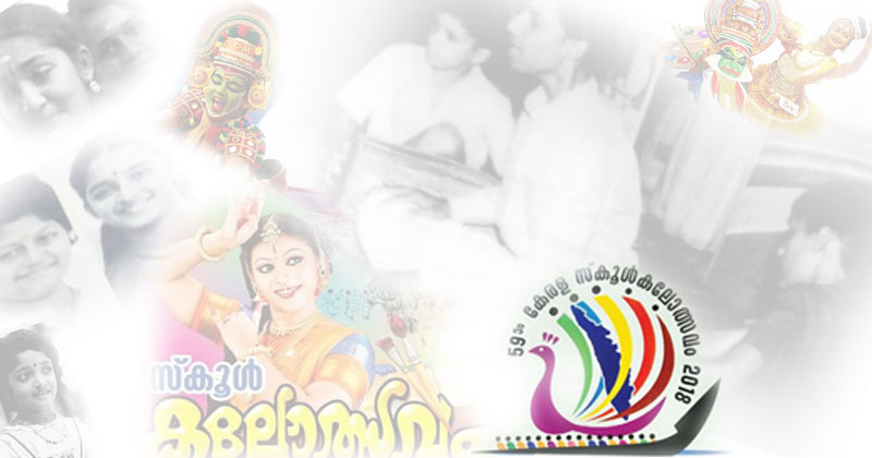 കേരള സ്കൂൾ കലോൽസവത്തിന്റെ ചരിത്രം...  ആ ബ്ലാക്ക് ആൻഡ് വൈറ്റ് കാലഘട്ടത്തിലേക്ക് ഒരു തിരിഞ്ഞുനോട്ടം...