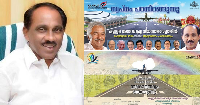 കണ്ണൂര്‍ അന്താരാഷ്‌ട്ര വിമാനത്താവളം: അഭിമാനവും സന്തോഷവുമുണ്ട്... പക്ഷെ, ഒരു ഫോൺ കോൾ എങ്കിലും ആകാമായിരുന്നു ...