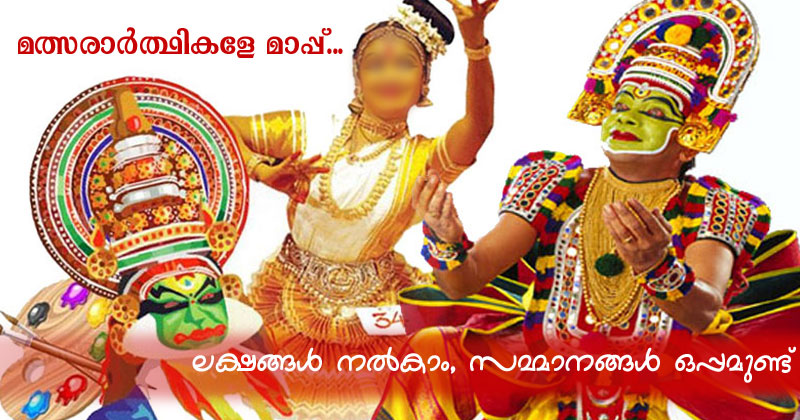 സംസ്ഥാന സ്‌കൂൾ കലോൽസവം: മത്സരാർത്ഥികളേ മാപ്പ്..... 'ലക്ഷങ്ങൾ നൽകാം, സമ്മാനങ്ങൾ ഒപ്പമുണ്ട്'