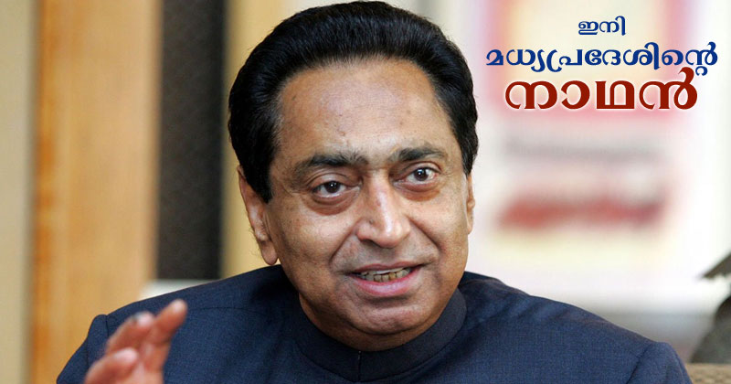 കമല്‍നാഥ് മധ്യപ്രദേശ് മുഖ്യമന്ത്രി