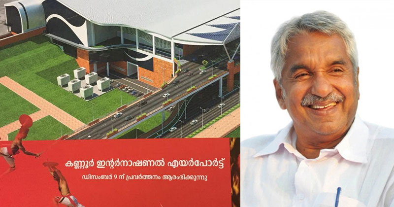 കണ്ണൂര്‍ വിമാനത്താവളം: നെറികേടിന്‍റെ ചുവപ്പ് പരവതാനി വിരിച്ച് പിണറായി; ഉമ്മന്‍ചാണ്ടിക്ക് ക്ഷണമില്ല, പ്രതിഷേധം വ്യാപകം