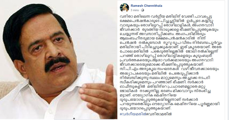 വനിതാ മതിലിന്‍റെ പേരിലുള്ള നിര്‍ബന്ധിത പണപ്പിരിവിനെതിരെ രമേശ് ചെന്നിത്തല