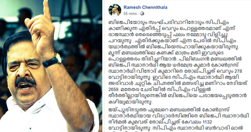 സിപിഎം -ബിജെപി അവിശുദ്ധ കൂട്ടുകെട്ട്;  എതിർപ്പ് വെറും പൊള്ളത്തരം : രമേശ് ചെന്നിത്തല