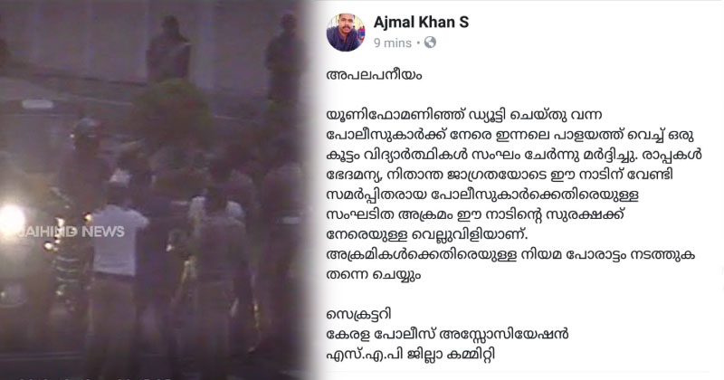 എസ്.എഫ്‌.ഐ പ്രവർത്തകർ ട്രാഫിക് ഡ്യൂട്ടിയിലുണ്ടായിരുന്ന പോലീസുകാരെ നടുറോഡിൽ ക്രൂരമായി മർദ്ദിച്ചതിന്‍റെ സിസിടിവി ദൃശ്യങ്ങള്‍ പുറത്ത്