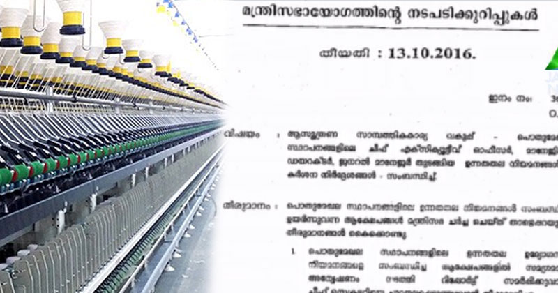 സ്പിന്നിംഗ് മില്ലുകളിലെ എംഡിമാർ വിജിലൻസ് ക്ലിയറൻസ് ഹാജരാക്കിയിട്ടില്ലെന്ന് സർക്കാർ