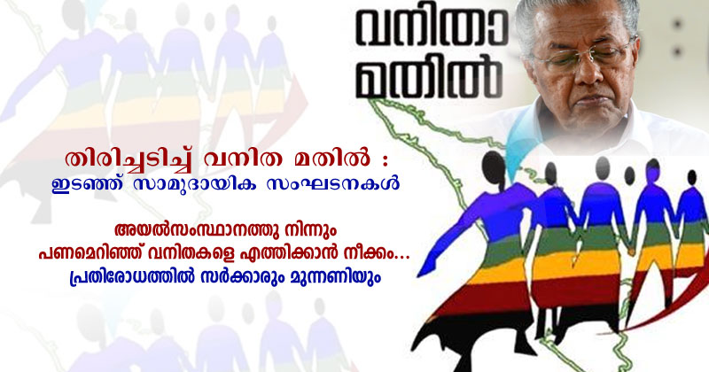 തിരിച്ചടിച്ച് വനിത മതിൽ : ഇടഞ്ഞ് സാമുദായിക സംഘടനകൾ