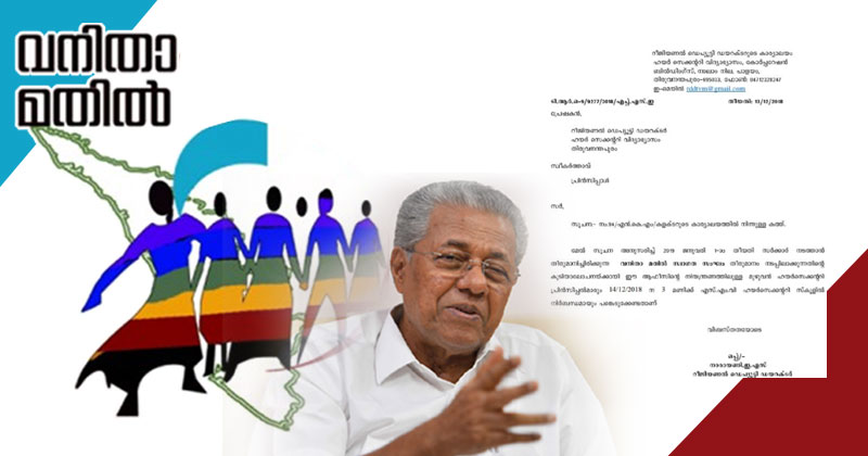 സാലറി ചലഞ്ചിന് പിന്നാലെ ഉദ്യോഗസ്ഥർക്ക്  വനിതാ മതില്‍ ചലഞ്ച്; നിര്‍ബന്ധിത പങ്കാളിത്തം