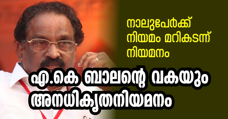 മന്ത്രി എ കെ ബാലന്റെ വകയും അനധികൃതനിയമനം; നാലുപേര്‍ക്ക് നിയമം മറികടന്ന് നിയമനം