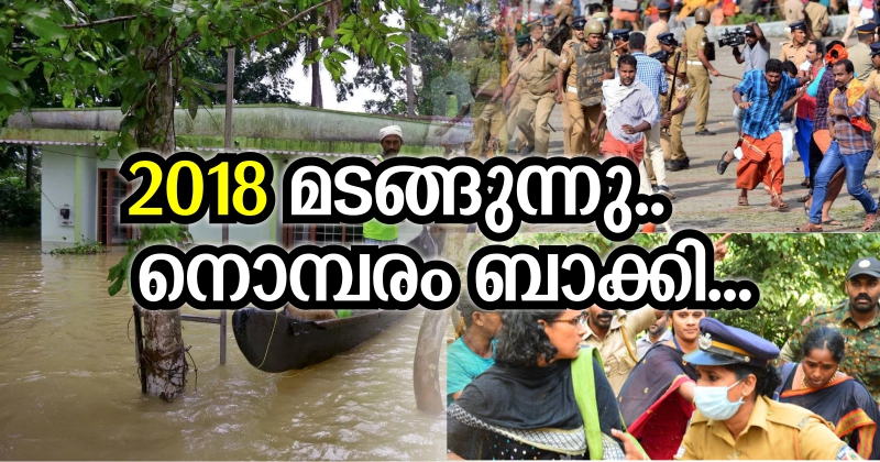 2018 മടങ്ങുന്നു. നൊമ്പരം ബാക്കി...