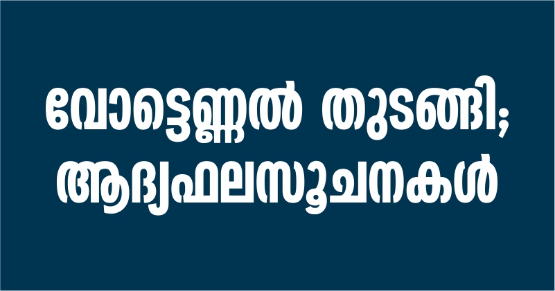 വോട്ടെണ്ണല്‍: ചത്തീസ്ഗഡില്‍ കോണ്‍ഗ്രസിന്റെ കുതിപ്പ്‌; രാജസ്ഥാനില്‍ കോണ്‍ഗ്രസിന്റെ വിജയാഘോഷം