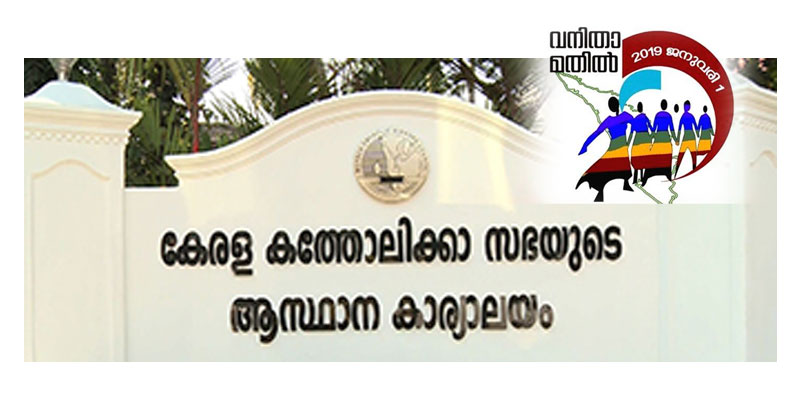 വനിതാമതില്‍ സമൂഹത്തില്‍ ചേരിതിരിവുകള്‍ സൃഷ്ടിക്കും: വിമര്‍ശനവുമായി കെ.സി.ബി.സി