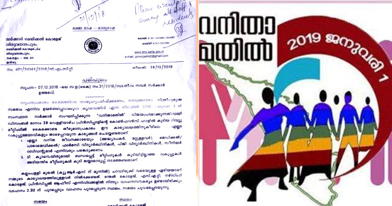 മതിലില്‍ വനിതാ ജീവനക്കാരും വിദ്യാര്‍ഥികളും പങ്കെടുക്കണം; തിരുവനന്തപുരം മെഡിക്കല്‍ കോളേജിലും നിര്‍ബന്ധിത സര്‍ക്കുലര്‍