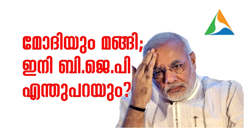 മോദിയും മങ്ങി; ഇനി ബി.ജെ.പി എന്തുപറയും?