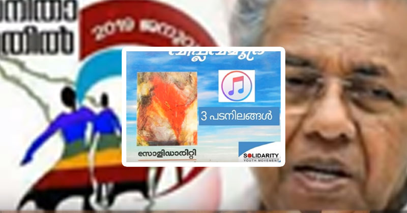 മതിലുപണിയലും കോപ്പിയടിച്ച്; വിപ്ലവഗാനവും അടിച്ചുമാറ്റി വനിത മതില്‍ ഗാനം