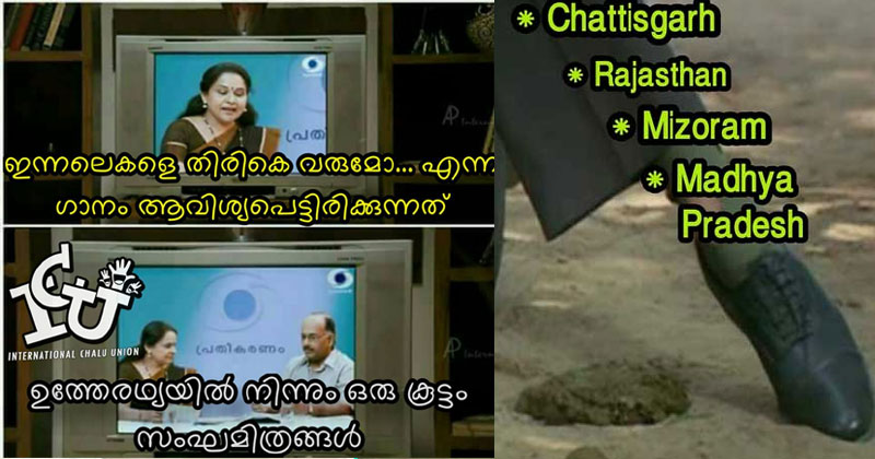 ബി.ജെ.പിയുടെ തോല്‍വിയെ ട്രോളാക്കി സോഷ്യല്‍മീഡിയ; സംഘികള്‍ക്കൊപ്പം കൂടിയ പി.സി.ജോര്‍ജിനെയും വെറുതെ വിട്ടില്ല