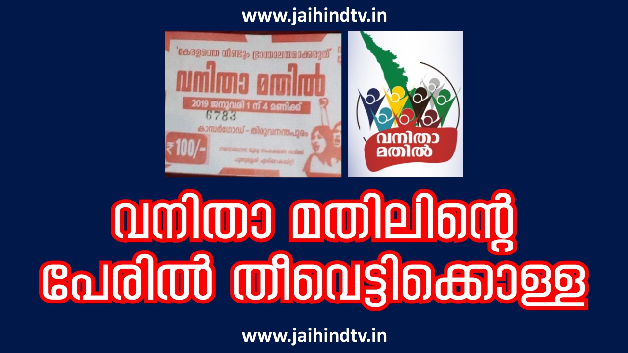 വനിതാ മതിലിന്റെ പേരില്‍ തീവെട്ടിക്കൊള്ള: ഖജനാവിലെ 50 കോടിക്ക് പിന്നാലെ നിര്‍ബന്ധിത പിരിവും