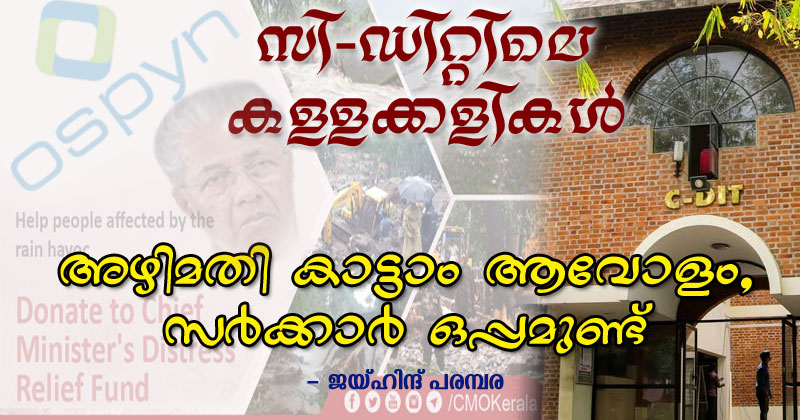 സി-ഡിറ്റിലെ കള്ളക്കളികൾ - 1 : അഴിമതി കാട്ടാം ആവോളം, സർക്കാർ ഒപ്പമുണ്ട്