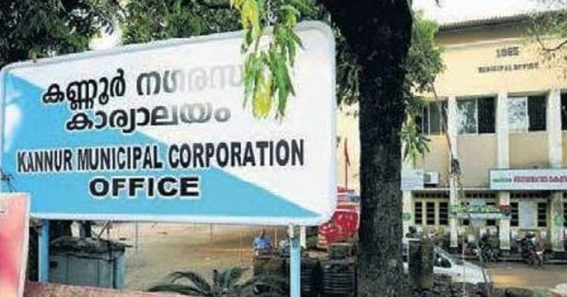 മേയറും ഉദ്യോഗസ്ഥരും വനിതാമതിലിന് പിന്നാലെ; കണ്ണൂർ കോർപറേഷൻ വാർഷിക പദ്ധതി സമർപ്പിക്കാത്തത് വിവാദത്തിൽ