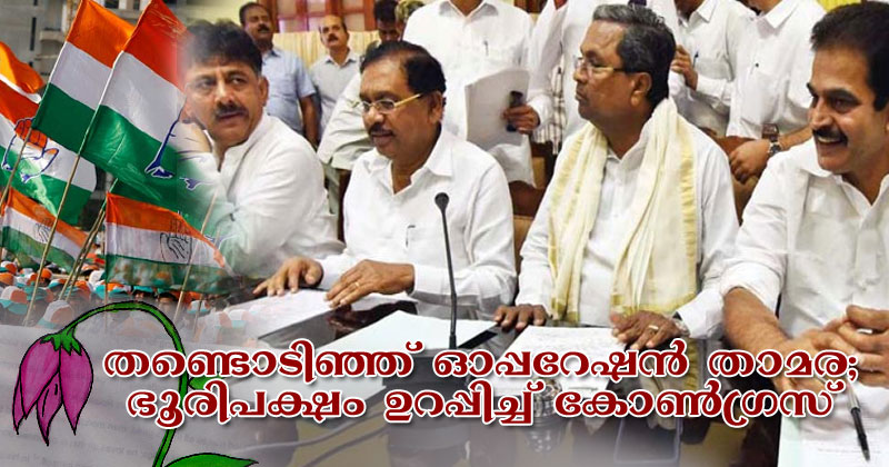 തണ്ടൊടിഞ്ഞ് ഓപ്പറേഷന്‍ താമര; കർണാടകയിൽ ഭൂരിപക്ഷമുറപ്പിച്ച് കോൺഗ്രസ്