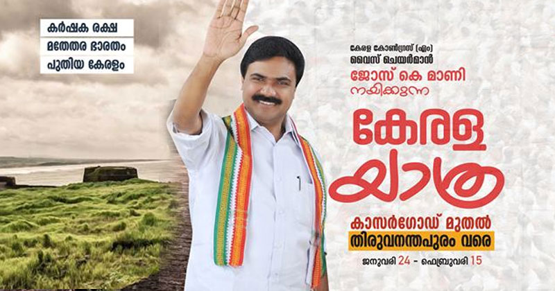 ജോസ് കെ മാണി എം.പി നയിക്കുന്ന കേരളയാത്രയ്ക്ക് തുടക്കമായി