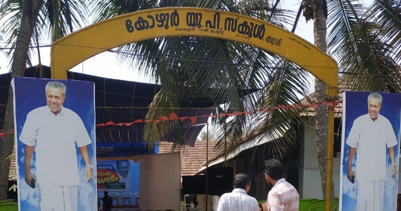 സി.പി.എം കുടുംബസംഗമത്തിനായി സ്കൂളിന് അവധി നല്‍കി; സംഭവം മുഖ്യമന്ത്രിയുടെ നിയോജകമണ്ഡലത്തില്‍