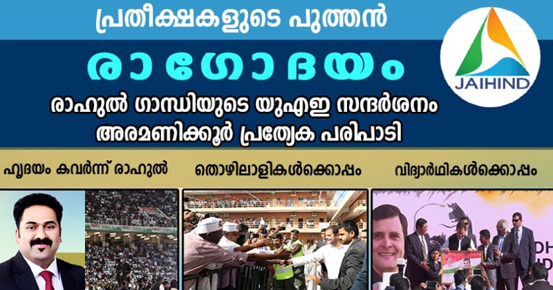 പ്രതീക്ഷകളുടെ രാഗോദയം: രാഹുല്‍ ഗാന്ധിയുടെ യു.എ.ഇ സന്ദര്‍ശനത്തോടനുബന്ധിച്ചുള്ള പ്രത്യേക പരിപാടി